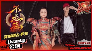 【ListenUp公演】龚琳娜&早安《不忐忑》 用神级舞台回击质疑！ 《说唱听我的2》 Rap Star S2 EP11丨MangoTV