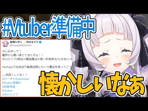 【雑談】デビュー配信をもう一度することで新人Vtuberになろうとするシオン【ホロライブ切り抜き】【2022/06/18】