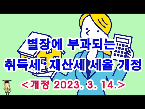 별장에 부과되는 취득세∙재산세 세율 개정  (개정 2023. 3. 14.)