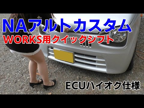 HA36SアルトFカスタム WORKS用クイックシフト KCテクニカ ECUハイオク仕様 LINE UP RACING 919ワイヤー 社外メーター各種 サーキット仕様！くろでんわオフレポTV愛車紹介