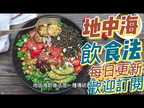 EP 138 地中海飲食法The Mediterranean diet 豐富的水果和蔬菜 健康的飲食