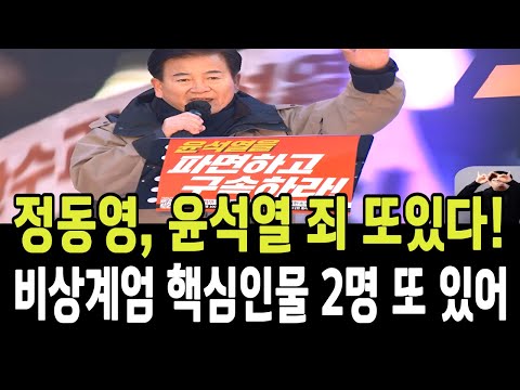 정동영, 윤석열 죄 또 있다!...비상계엄날 핵심인물 2명 또 있어!!