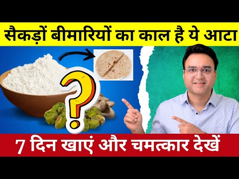 इस आटे से बनी रोटियां खाओ, 100 साल तक शरीर स्वस्थ रहेगा | Healthy Hamesha