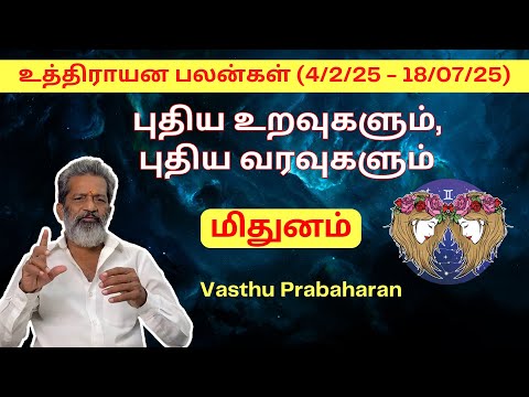 புதிய உறவுகளும், புதிய வரவுகளும் | மிதுனம் | Mithunam | உத்திராயன பலன்கள் (4/2/25 - 18/07/25) |