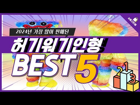 2024년 가성비 허기워기인형 추천 TOP5