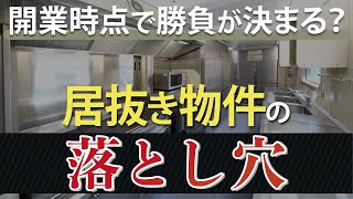 開業時に勝負が決まる？居抜き物件の落とし穴