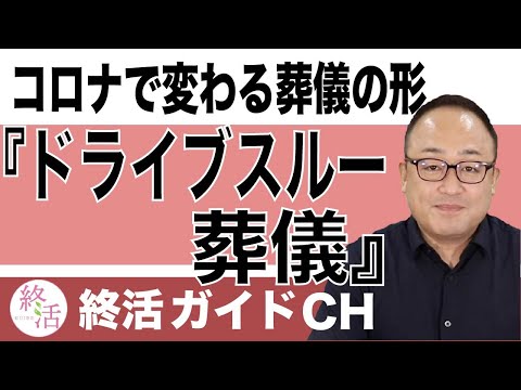 ドライブスルー葬儀とは？コロナで変わる葬儀の形【終活の相談窓口】