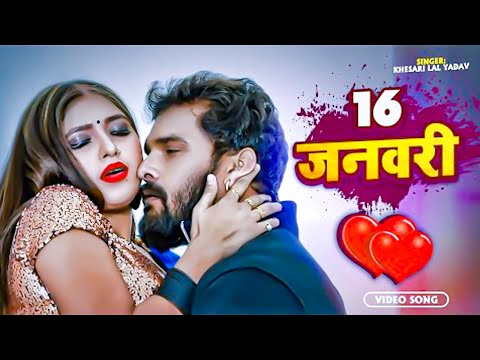 #Khesari Lal Yadav | 16 जनवरी | #VIDEO | 16 January | New Bhojpuri Song 2022