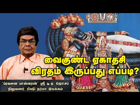 Vaikunta Ekadasi | விரதம் இருக்கவில்லை என்றாலும் இதைத் தவறியும் செய்யாதீர்கள் | D.A.Joseph