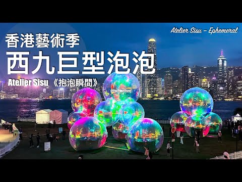 【香港🇭🇰】西九文化區 免費藝術展覽｜夢幻巨型泡泡～ Live Band 演奏 💕 Atelier Sisu 《抱泡瞬間》 // Atelier Sisu – Ephemeral at WestK