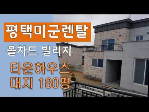 평택 올차드 빌리지