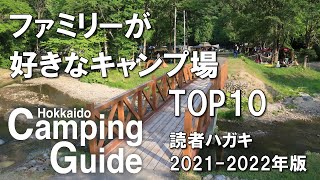 ファミリーが好きな北海道のキャンプ場トップ10 2021-2022【北海道キャンピングガイド】