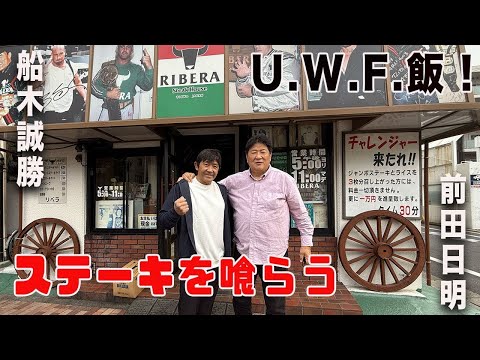 リベラで船木誠勝とステーキ！！リングス、パンクラスの青春と