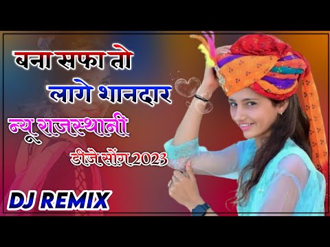 बना सफा तो लाग शानदार - न्यु राजस्थानी सोंग | new Rajsthani Song2022 |New Rajsthani Vairal Song2023