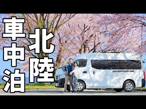 夫婦二人で2泊3日の車中泊！桜名所を巡る福井～石川～富山旅【総集編】