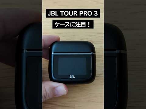 「JBL TOUR PRO 3」のケースが多機能すぎる！ #andgp #jbl #イヤホン #ワイヤレスイヤホン #ノイキャン #music #earphone #音楽 #音楽好きな人と繋がりたい