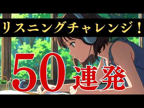 あなたはいくつ聞き取れますか？リスニングチャレンジ５０連発(001)