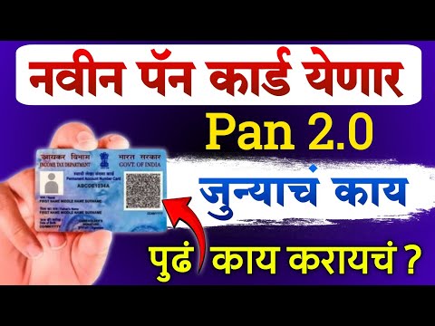 Pan Card 2.0 Pan Card New Update | Pan Card QR Code Update | pan card new update 2.0 maharashtra