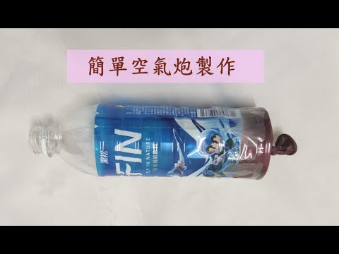 簡單空氣砲製作｜小遊戲製作｜親子遊戲｜How to make the air cannon