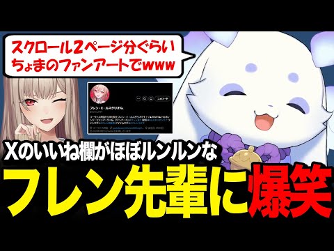 フレン先輩のXのいいね欄がほぼルンルンで爆笑したルンルン【るんちょま / にじさんじ】