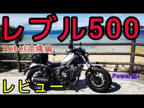 【最高のパワー!!】レブル500レビュー地獄の沖縄編【Reble250/500/1100全シリーズ第一弾/CL250/CL500】