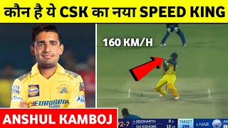 कौन है ये CSK का नया Speed King Anshul Kamboj | Kamboj CSK New Super Star ||