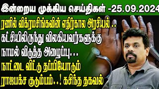 மதிய நேர செய்திகள்-25.09.2024 | Sri Lanka Tamil News | Lunch News Sri Lanka | #Jaffna News