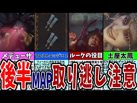 【ドラゴンズドグマ２】後半MAPの取り逃し確認用！最初から知りたかった要素３８選！【dorafgonsdogma2/ドグマニュアル】