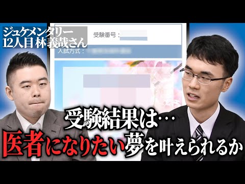 林君の受験結果発表... 医者になるための第一歩を踏み出せるのか【ジュケメンタリー［12人目の志願者  林 義哉］】受験生版Tiger Funding