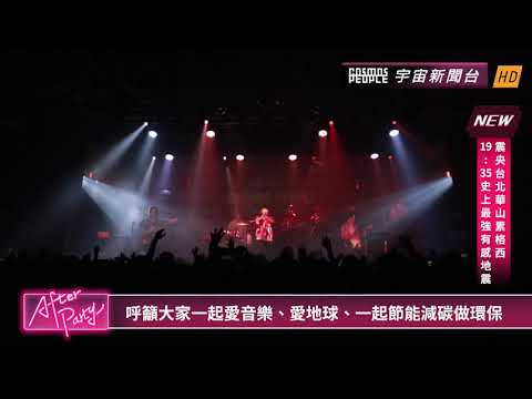 《小週末live》宇宙新聞台-After Party報導