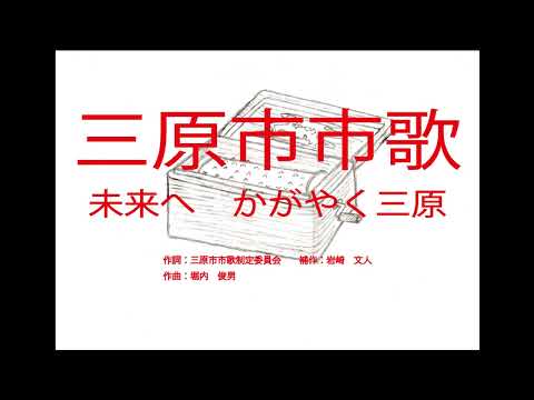 三原市市歌（広島県）「未来へ　かがやく三原」～オルゴール～」