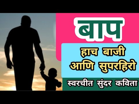 'बाप' Father is My Super Hero मुलांना जगायला शिकवतो तो म्हणजे बाप | स्वरचीत कविता