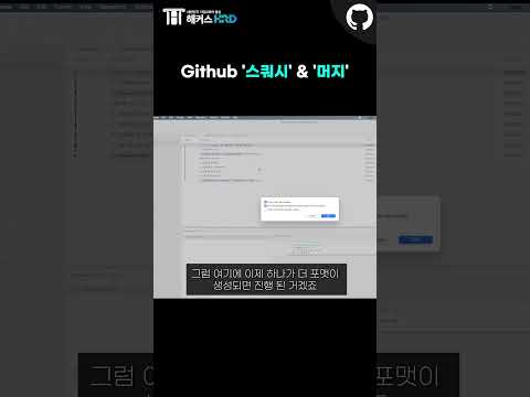 [Git & Github] 깃허브 머지 & 스쿼시! (Github Merge & Squash)