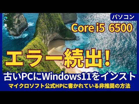 マイクロソフトが推奨しない方法で古いPCにWindows11をインストールしてみた、レジストリ変更、BIOSアップデート、24H2