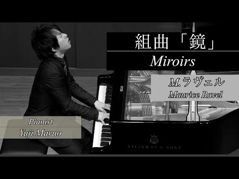 M.Ravel : Miroirs / ラヴェル:組曲『鏡』丸尾祐嗣(ピアノ)