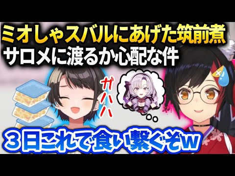 ミオしゃスバルが食糧なくてサロメちゃんの分の筑前煮残るか分からない件【大神ミオ/大空スバル/ホロライブ】