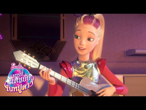 พวกเราคือดาว | Star Light Adventure | Barbie