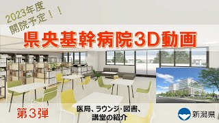 【2023年度開院】済生会 新潟県央基幹病院３Ｄ動画　第3弾！