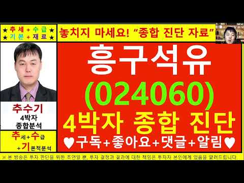 흥구석유(024060)종목진단및향후주가전망 추수기(추수)전문가