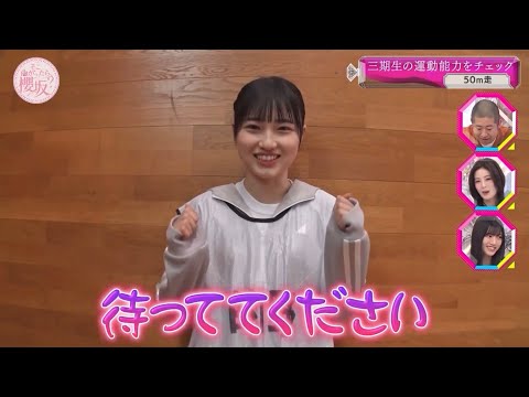 三期生運動能力チェック「的野美青」編【櫻坂46】