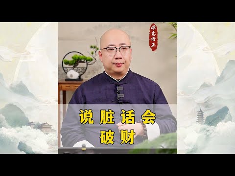 说脏话真的会破财！