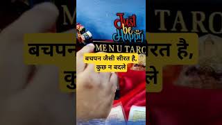 हम तो भाई जैसे थे वैसे रहेंगे #hinditarot #tarot #hinditarotreading #menutarot