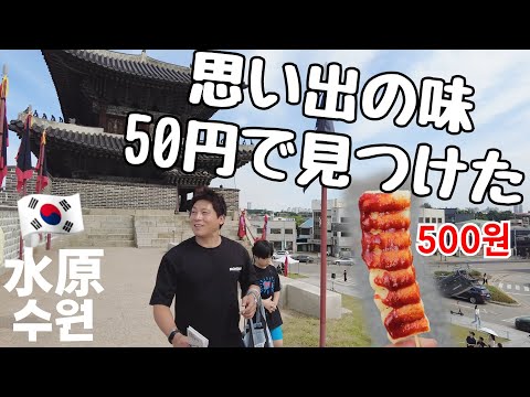 【日韓夫婦】カルビで腹を満たし思い出の味に再会する水原｜スウォン日帰り旅