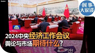 时事大家谈：2024中央经济工作会议，舆论与市场期待什么？