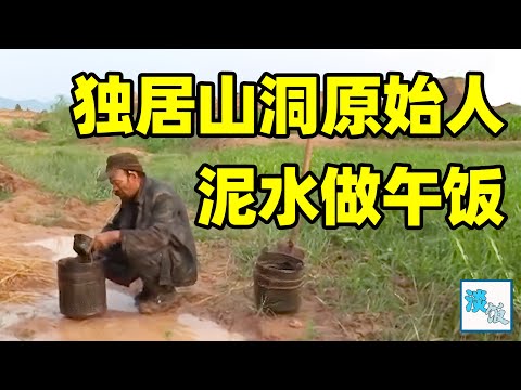 男子独居山洞，泥水做饭，过着原始般的生活｜无名者｜淡饭电影