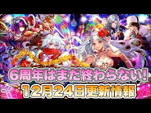 【ロマサガRS】6周年はまだ終わらない！12月24日更新情報まとめ  【ロマンシング サガ リ・ユニバース】