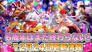 【ロマサガRS】6周年はまだ終わらない！12月24日更新情報まとめ  【ロマンシング サガ リ・ユニバース】