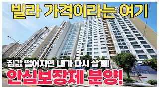 ｜심곡본동8번 3억대｜안심보장제! 집값떨어지면 다시 건설사 매입! 근데 워낙 싸서 팔이유가 없는 아파텔!