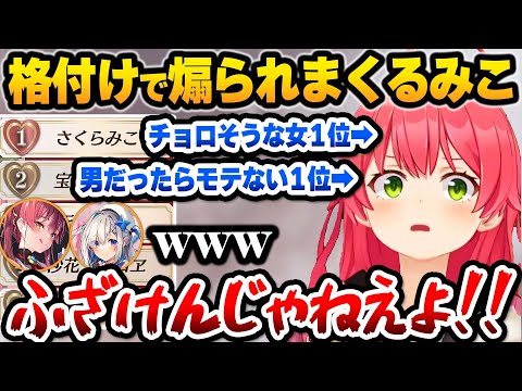 【ホロライブ】格付けランキングで殴り合い、リスナーに煽られまくるホロメンが面白すぎるまとめ【切り抜き/さくらみこ】