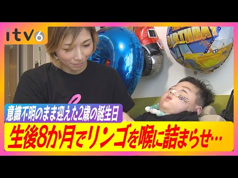 【24時間付きっきりで看護する家族の今】生後8か月の時に給食のリンゴをのどに詰まらせ…意識不明のまま迎えた2歳の誕生日